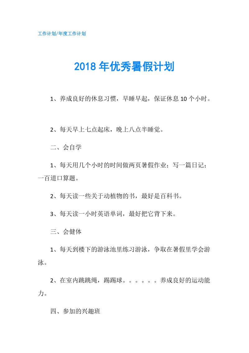 2018年优秀暑假计划.doc_第1页