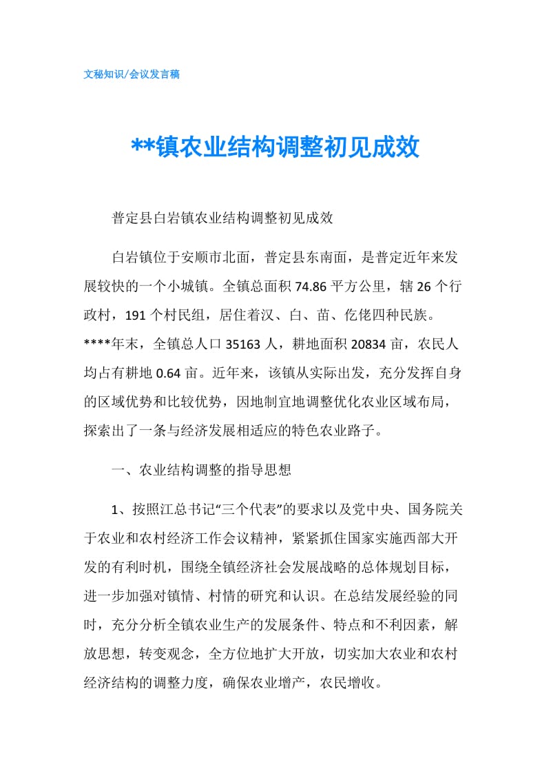 --镇农业结构调整初见成效.doc_第1页