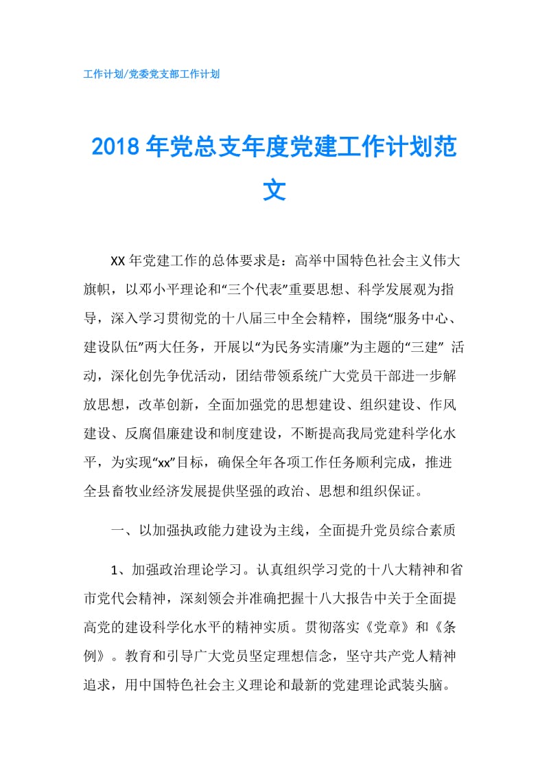 2018年党总支年度党建工作计划范文.doc_第1页