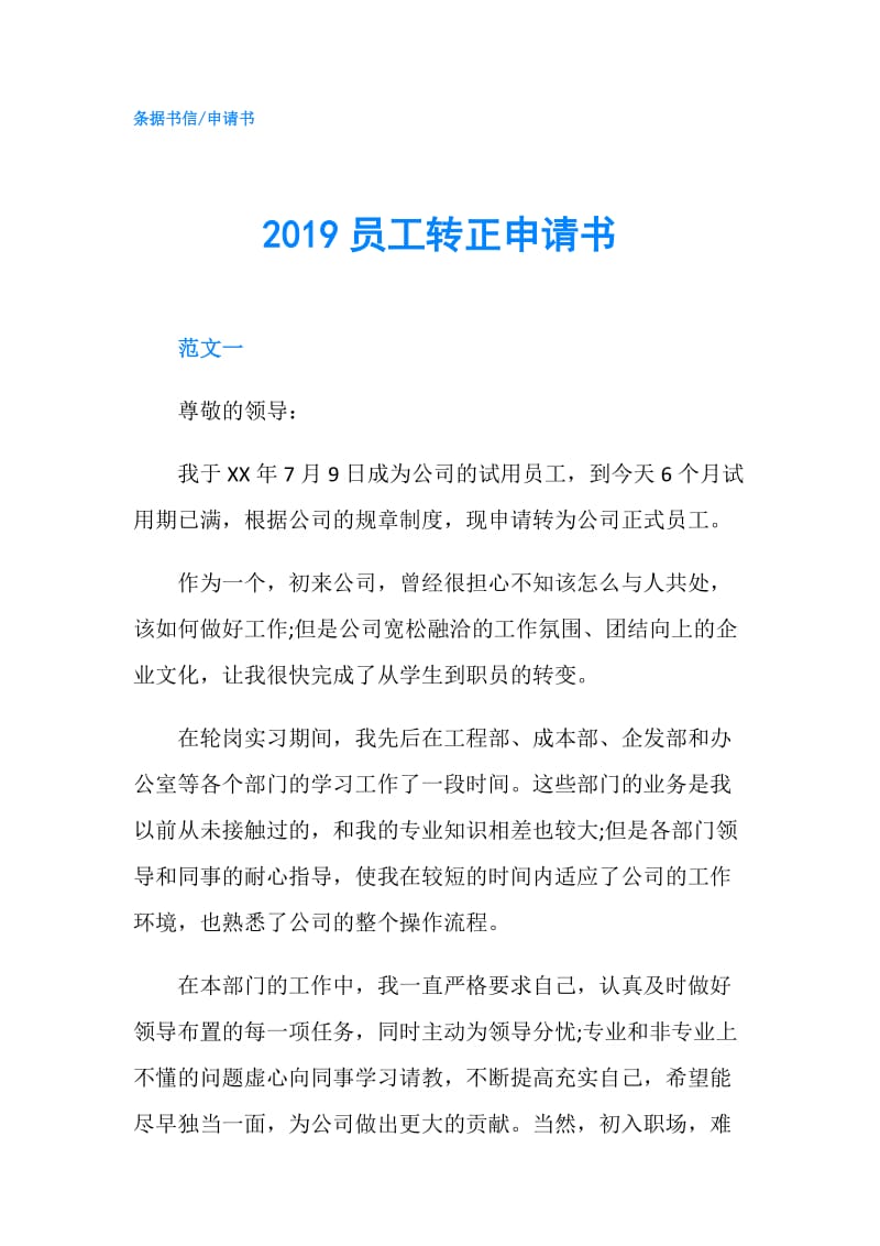 2019员工转正申请书.doc_第1页