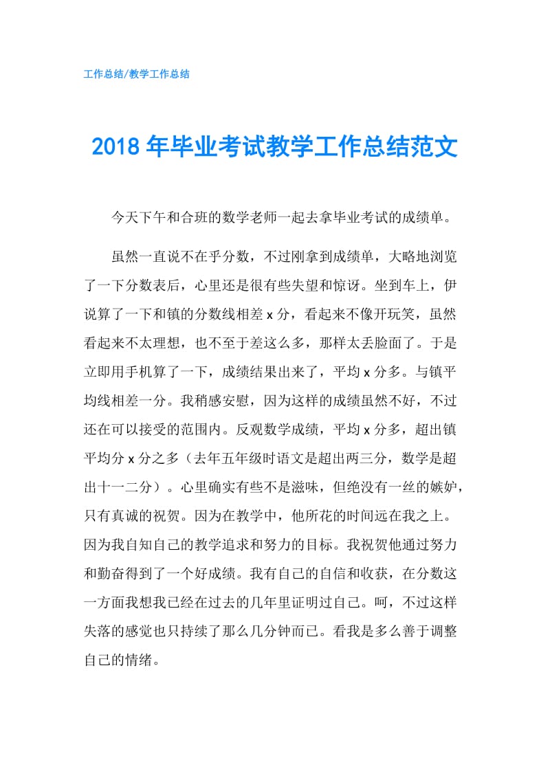 2018年毕业考试教学工作总结范文.doc_第1页