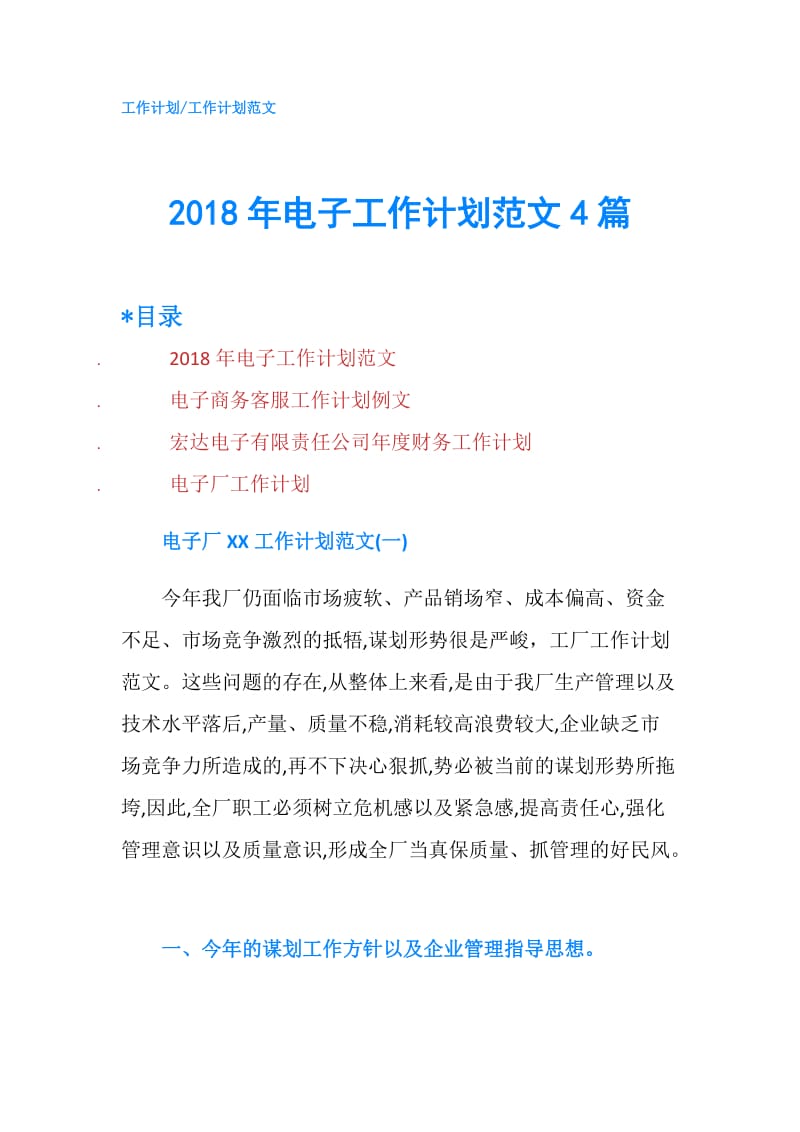 2018年电子工作计划范文4篇.doc_第1页