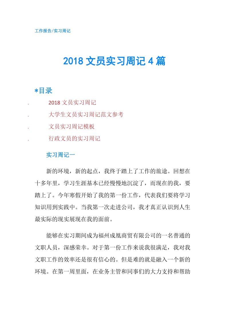 2018文员实习周记4篇.doc_第1页