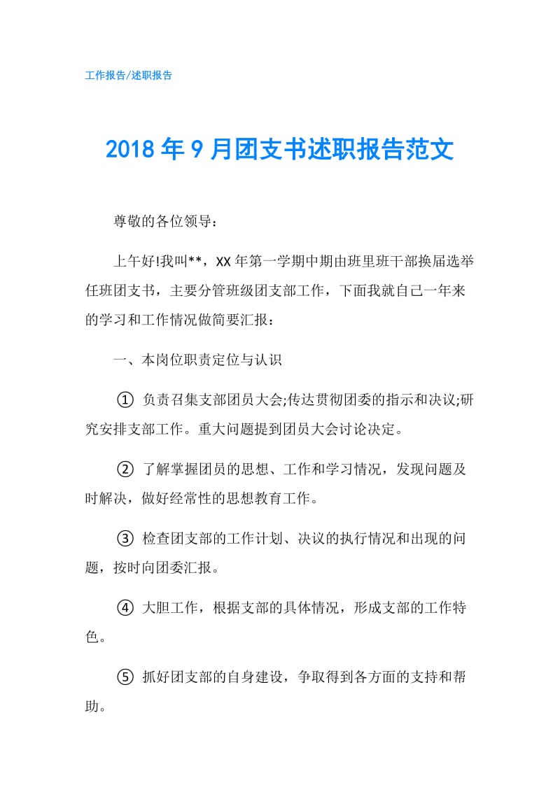 2018年9月团支书述职报告范文.doc_第1页