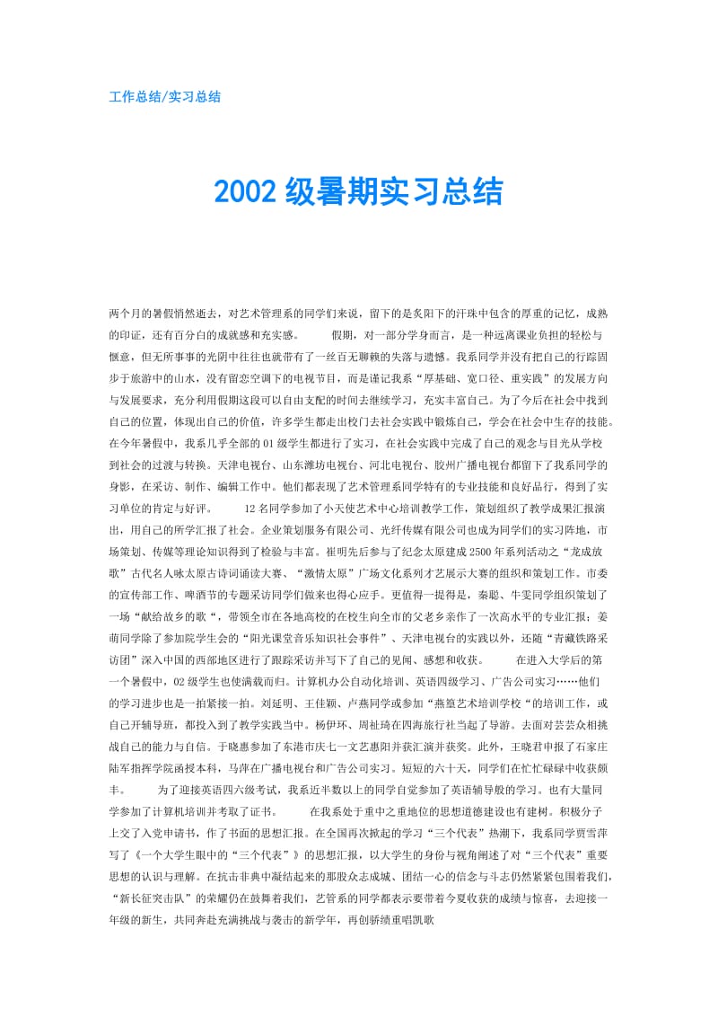 2002级暑期实习总结.doc_第1页