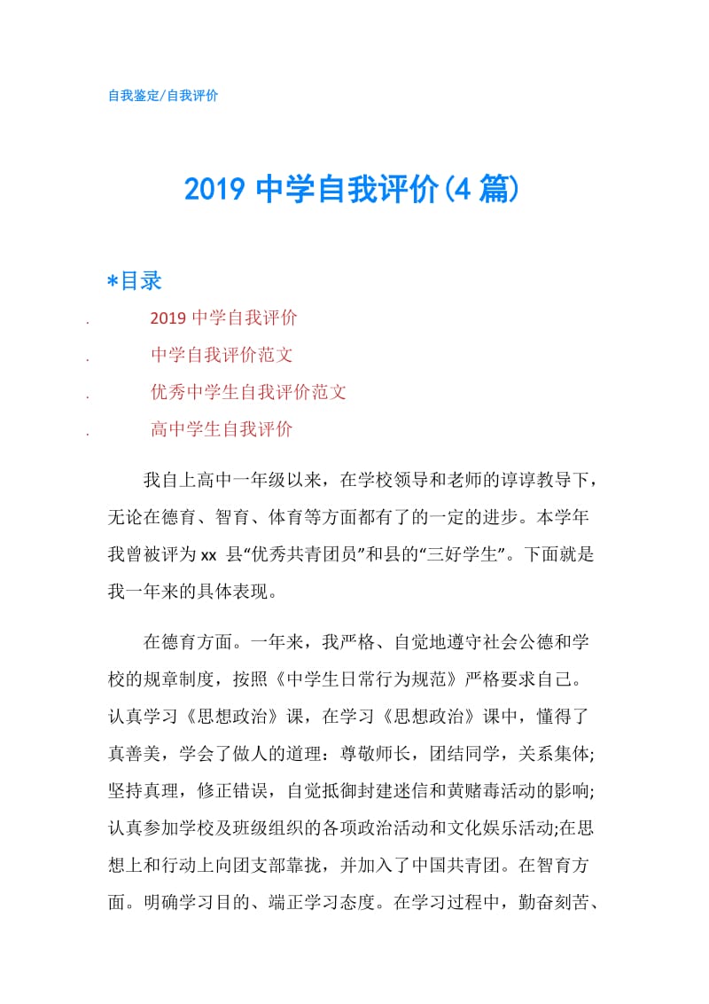 2019中学自我评价(4篇).doc_第1页