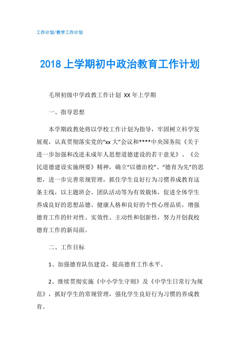 2018上学期初中政治教育工作计划.doc_第1页