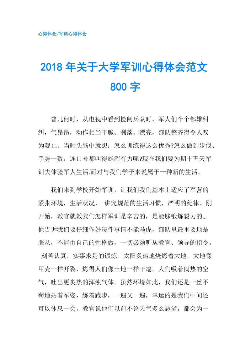 2018年关于大学军训心得体会范文800字.doc_第1页