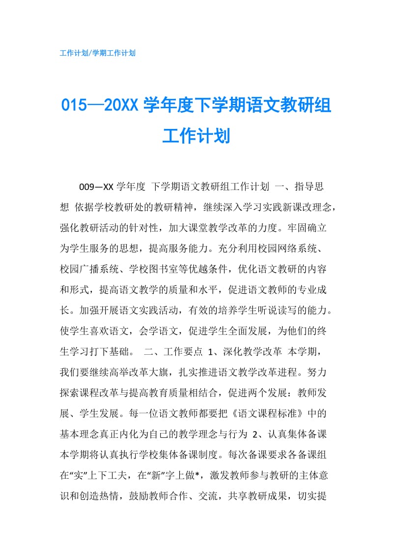 015—20XX学年度下学期语文教研组工作计划.doc_第1页