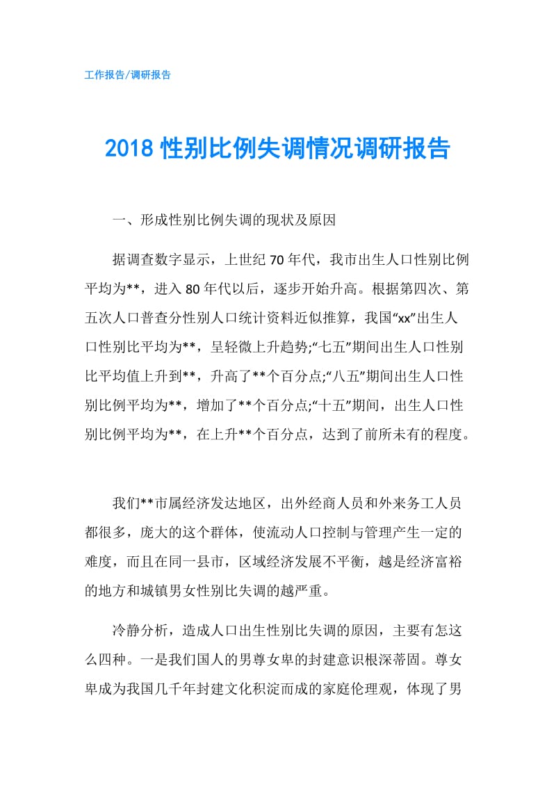 2018性别比例失调情况调研报告.doc_第1页