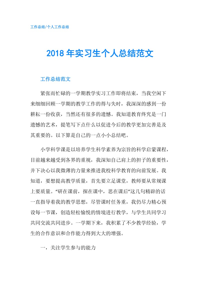 2018年实习生个人总结范文.doc_第1页