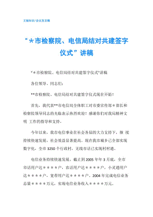 -＊市檢察院、電信局結(jié)對共建簽字儀式”講稿.doc