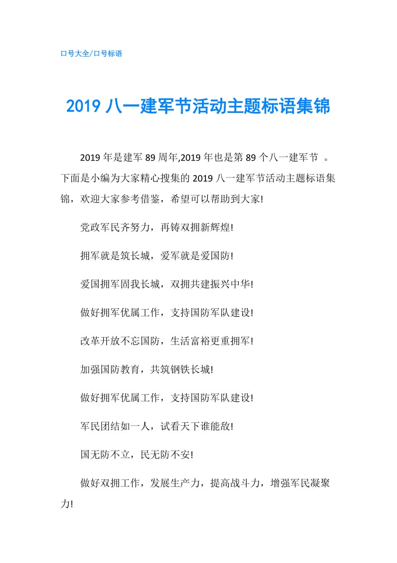 2019八一建军节活动主题标语集锦.doc_第1页