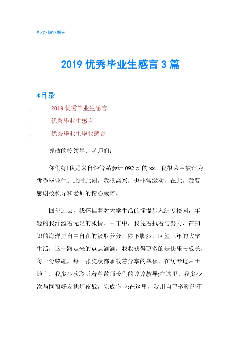 2019优秀毕业生感言3篇.doc_第1页