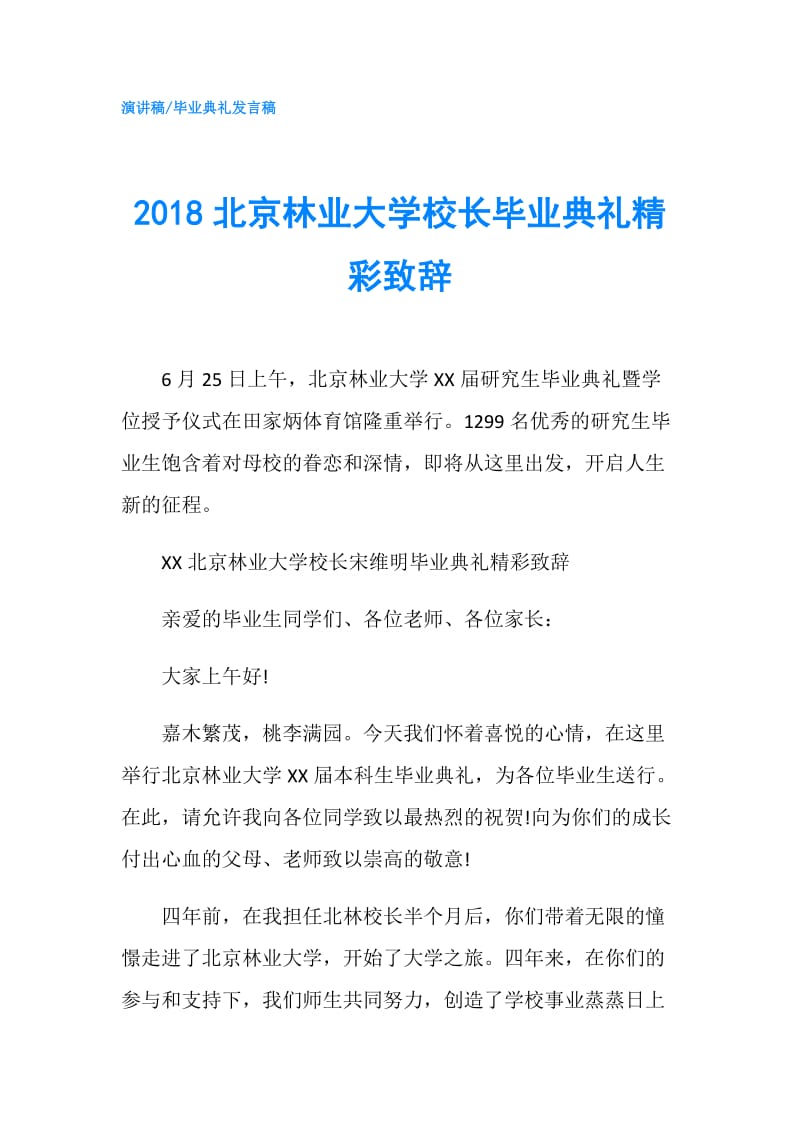 2018北京林业大学校长毕业典礼精彩致辞.doc_第1页