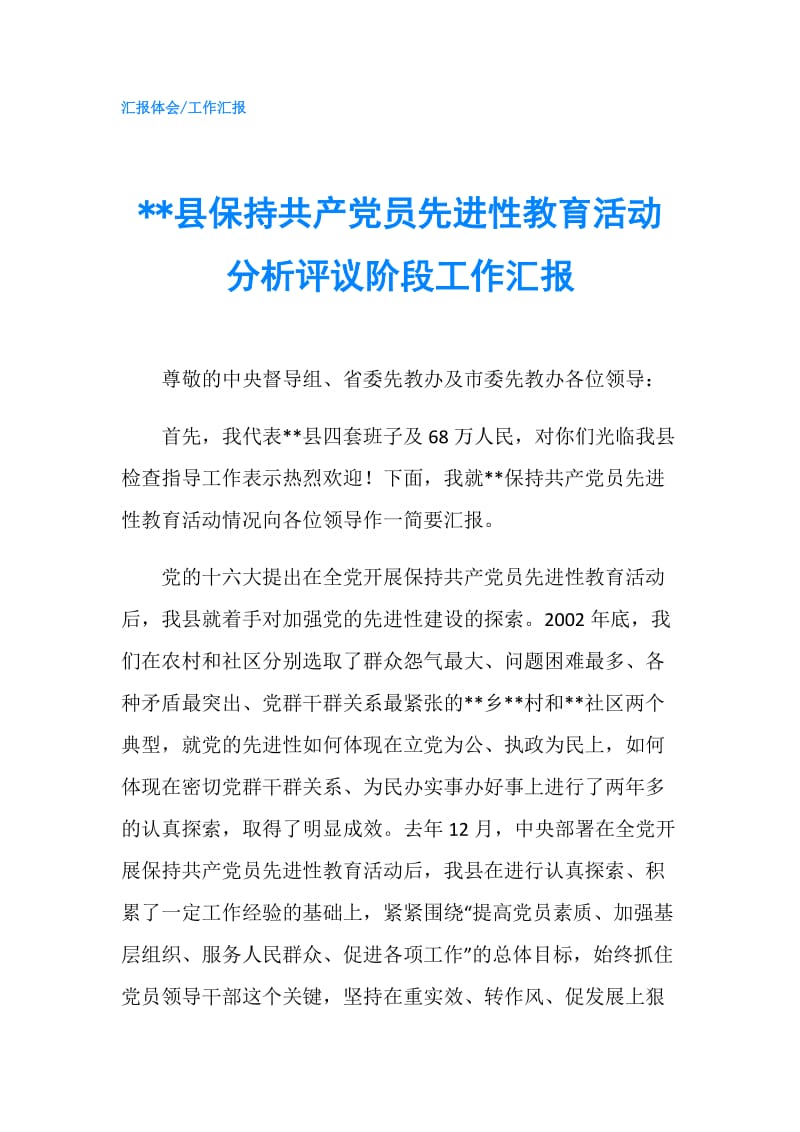 --县保持共产党员先进性教育活动分析评议阶段工作汇报.doc_第1页