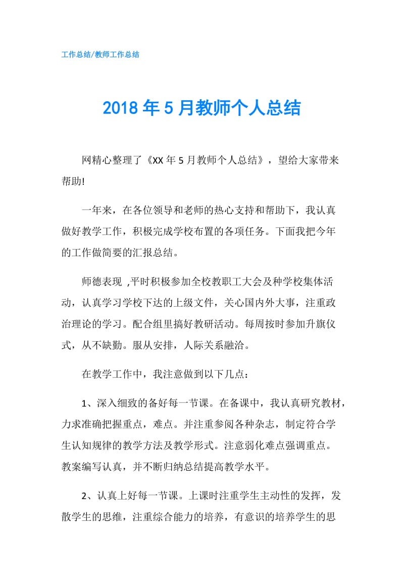 2018年5月教师个人总结.doc_第1页