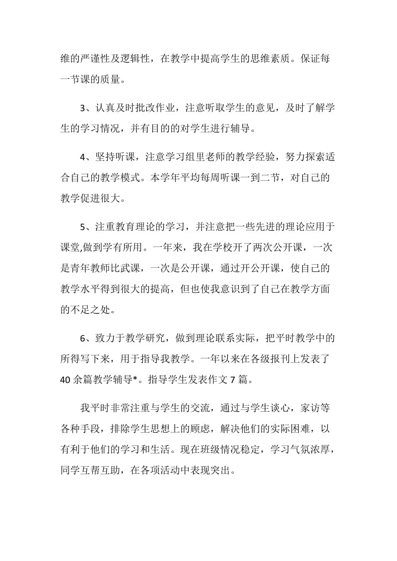 2018年5月教师个人总结.doc_第2页