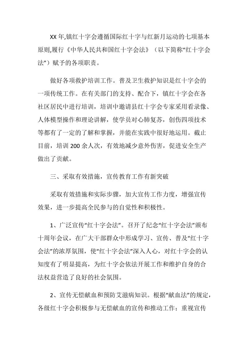 ---镇红十字会XX上半年工作总结.doc_第2页