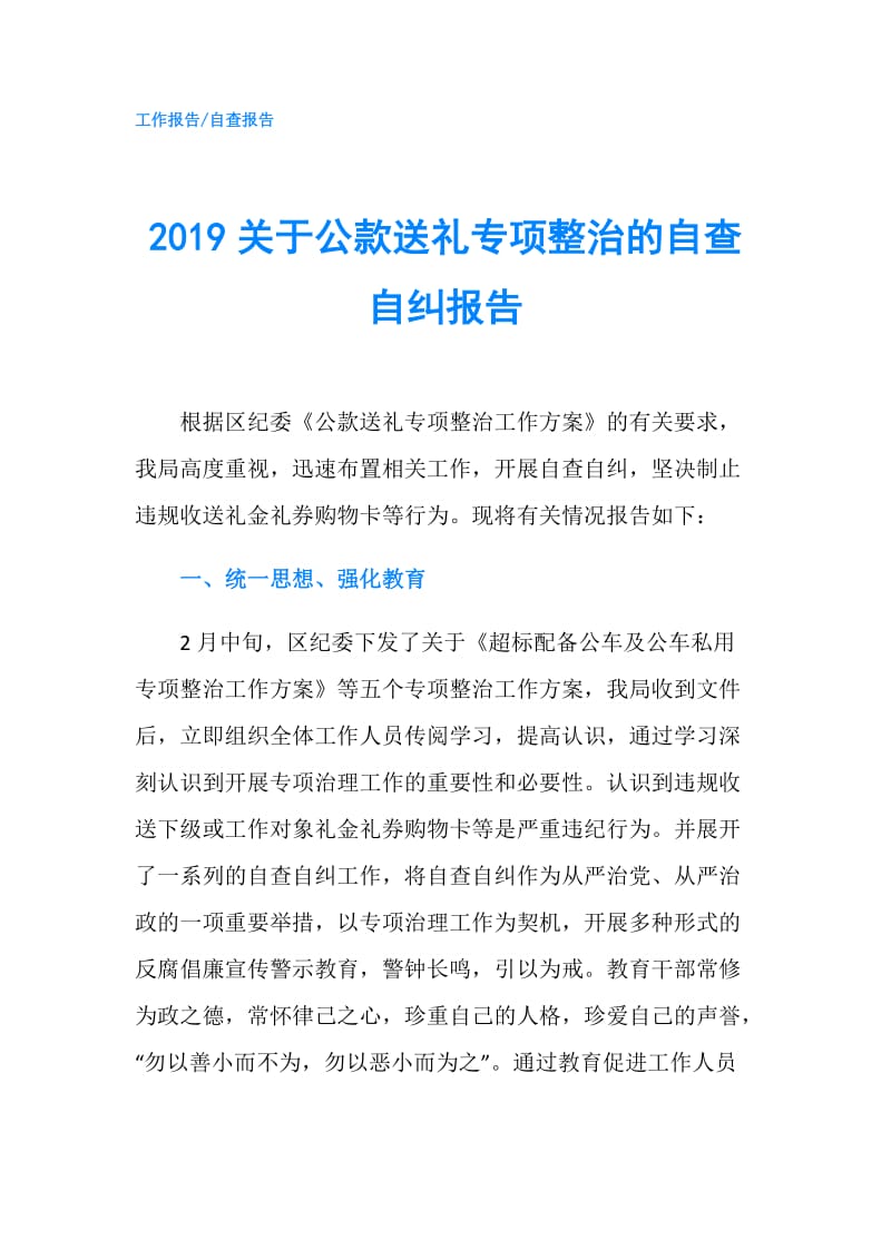 2019关于公款送礼专项整治的自查自纠报告.doc_第1页