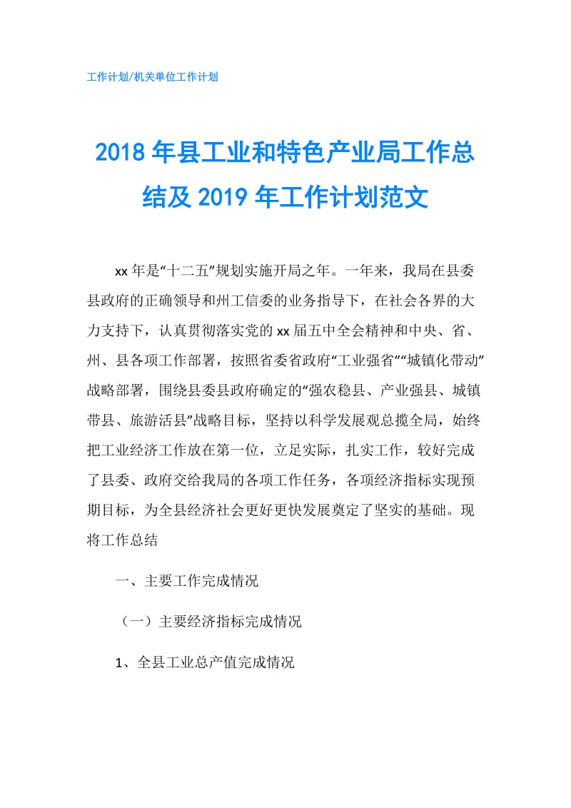 2018年县工业和特色产业局工作总结及2019年工作计划范文.doc_第1页