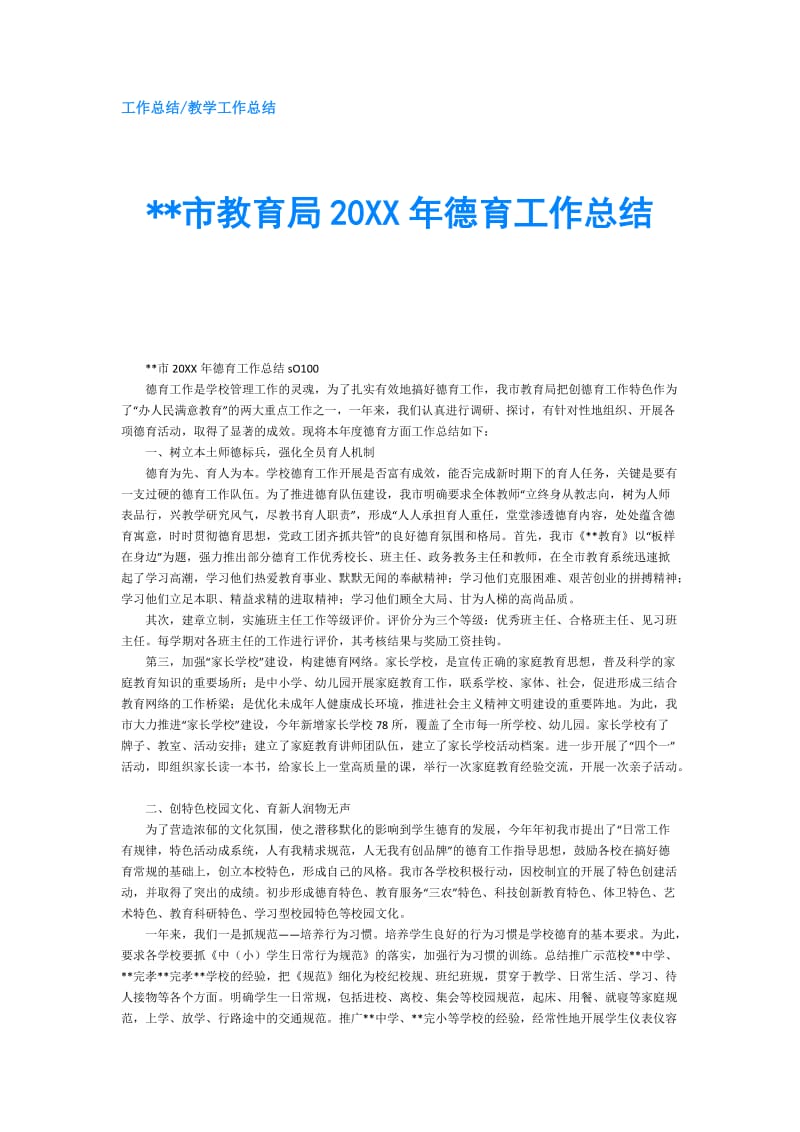 --市教育局20XX年德育工作总结.doc_第1页