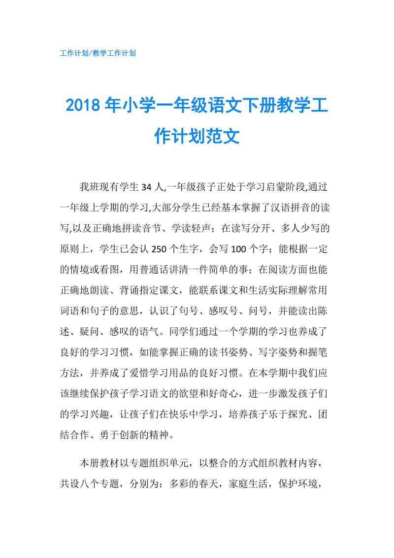 2018年小学一年级语文下册教学工作计划范文.doc_第1页