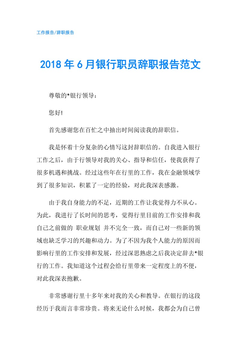 2018年6月银行职员辞职报告范文.doc_第1页