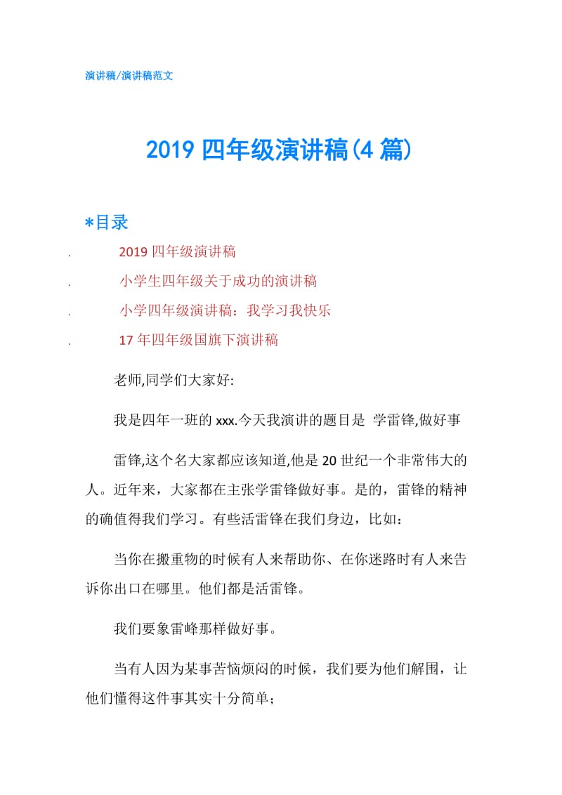 2019四年级演讲稿(4篇).doc_第1页