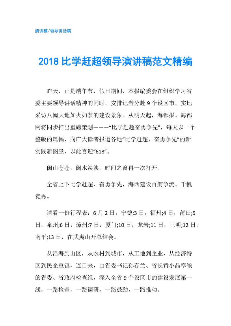 2018比学赶超领导演讲稿范文精编.doc_第1页