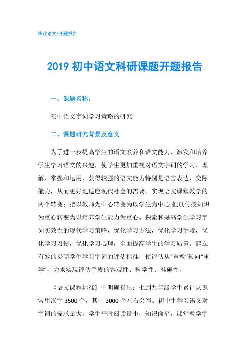 2019初中语文科研课题开题报告.doc_第1页