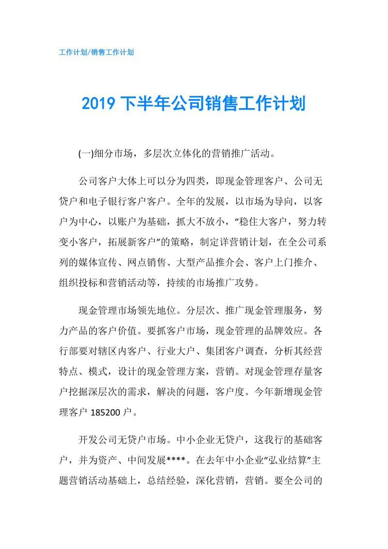 2019下半年公司销售工作计划.doc_第1页