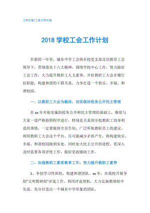 2018學校工會工作計劃.doc