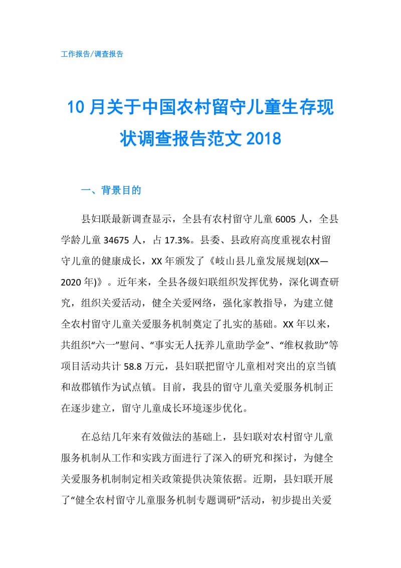 10月关于中国农村留守儿童生存现状调查报告范文2018.doc_第1页