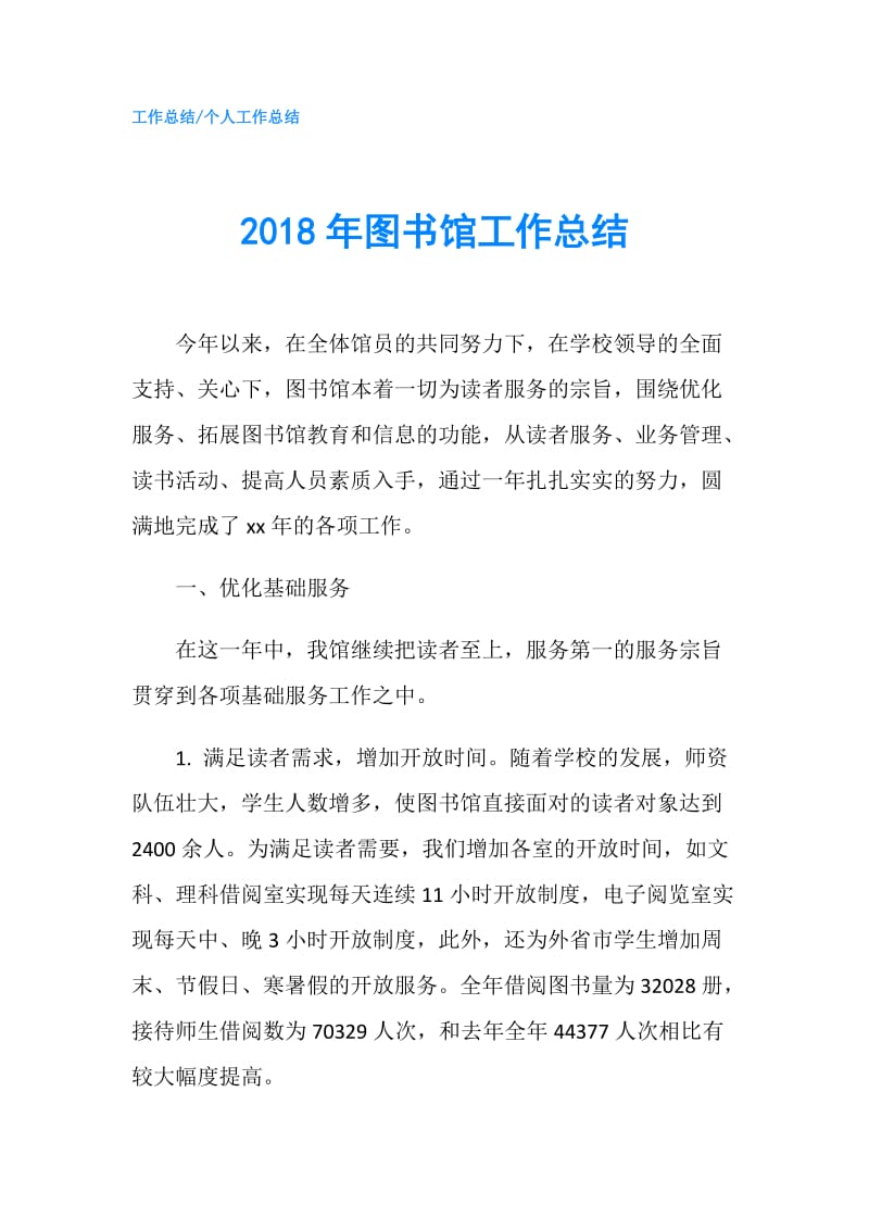 2018年图书馆工作总结.doc_第1页