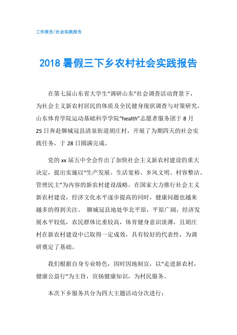 2018暑假三下乡农村社会实践报告.doc_第1页