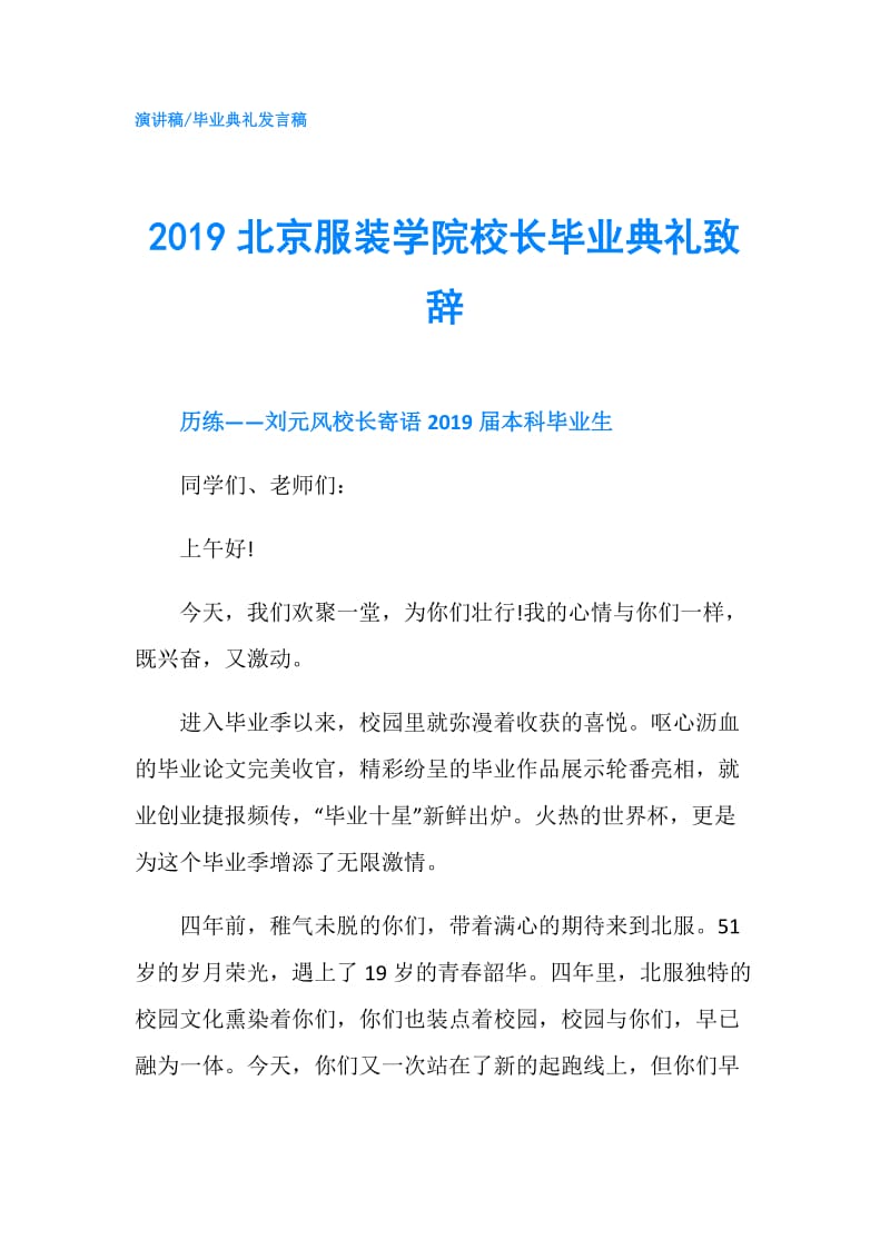 2019北京服装学院校长毕业典礼致辞.doc_第1页