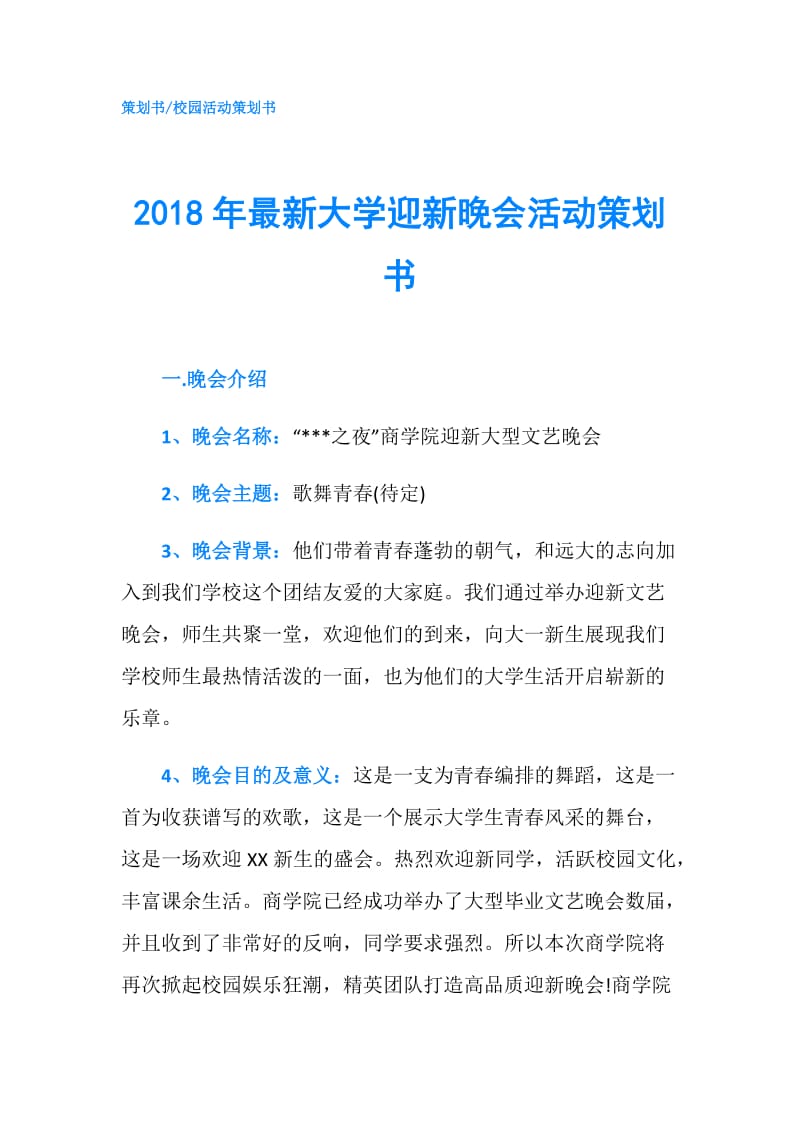 2018年最新大学迎新晚会活动策划书.doc_第1页