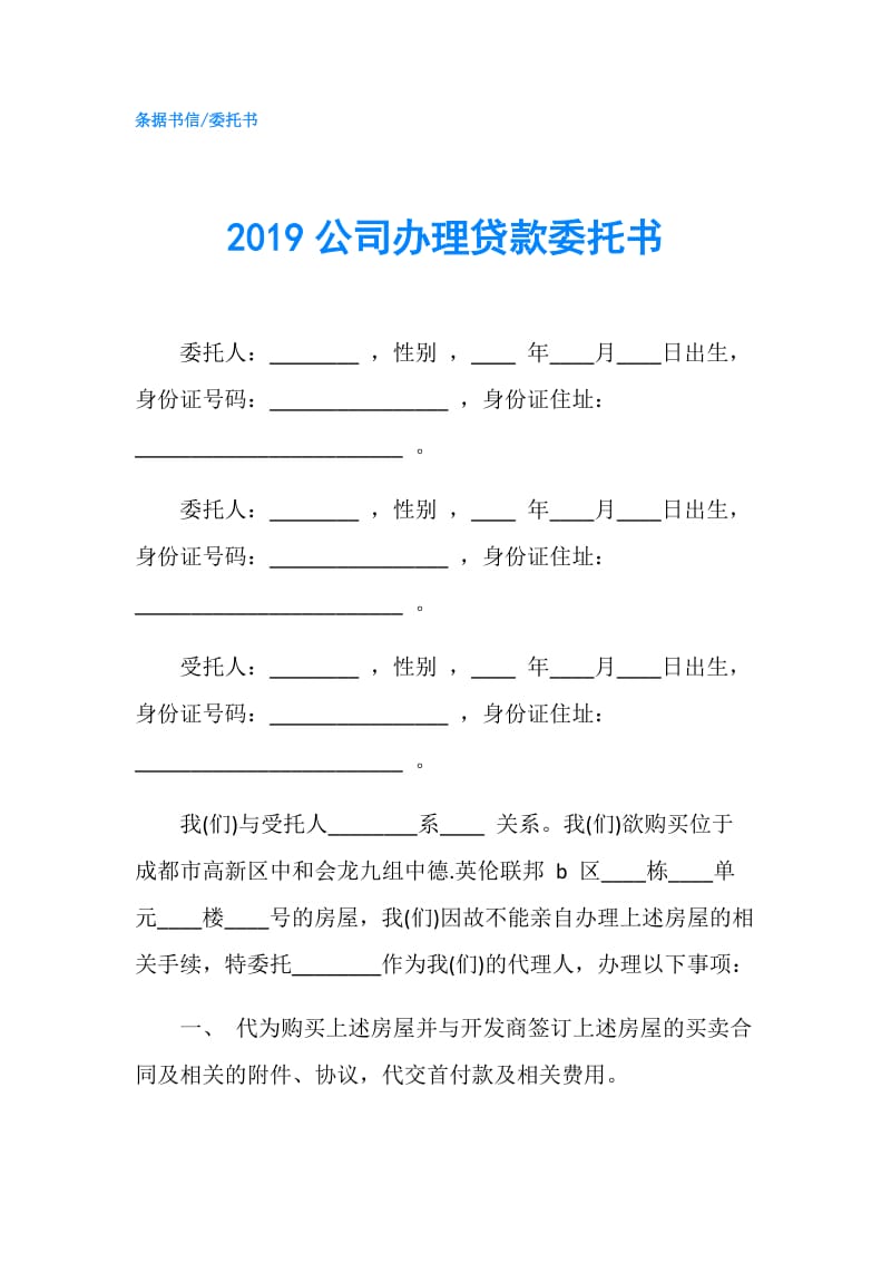 2019公司办理贷款委托书.doc_第1页