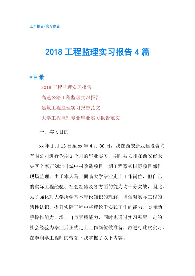 2018工程监理实习报告4篇.doc_第1页