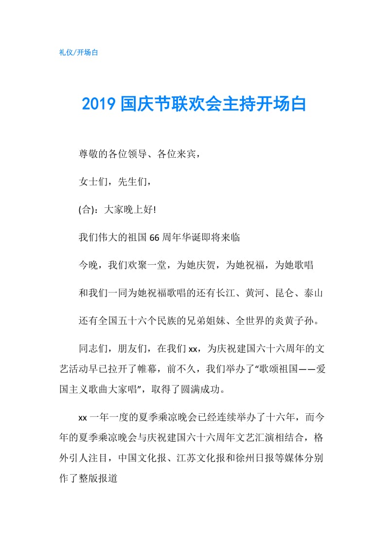 2019国庆节联欢会主持开场白.doc_第1页