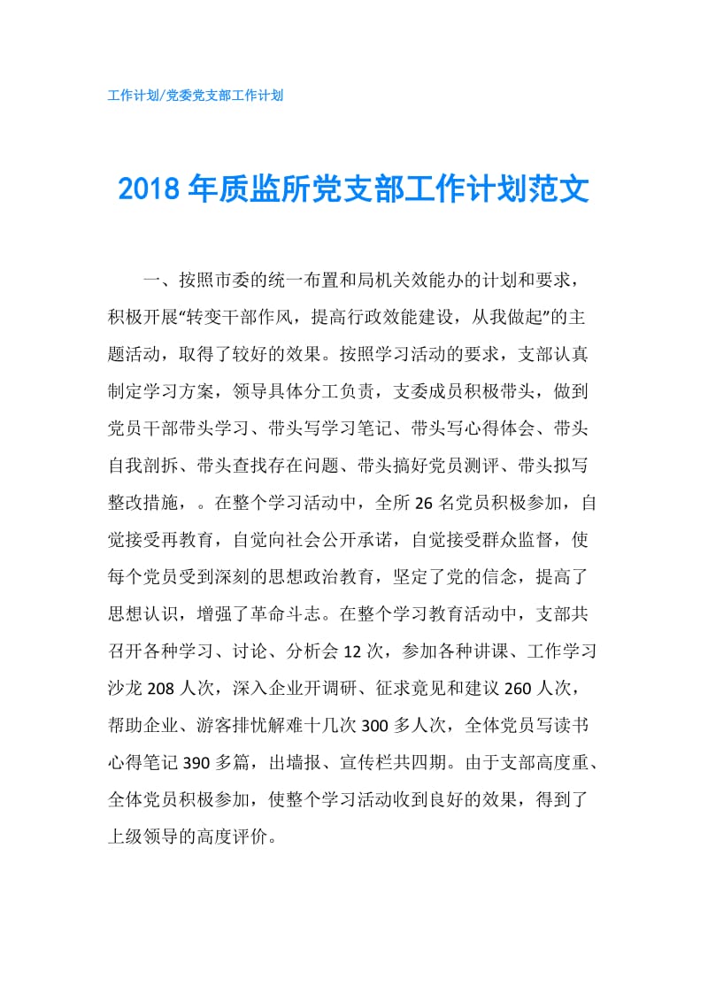 2018年质监所党支部工作计划范文.doc_第1页