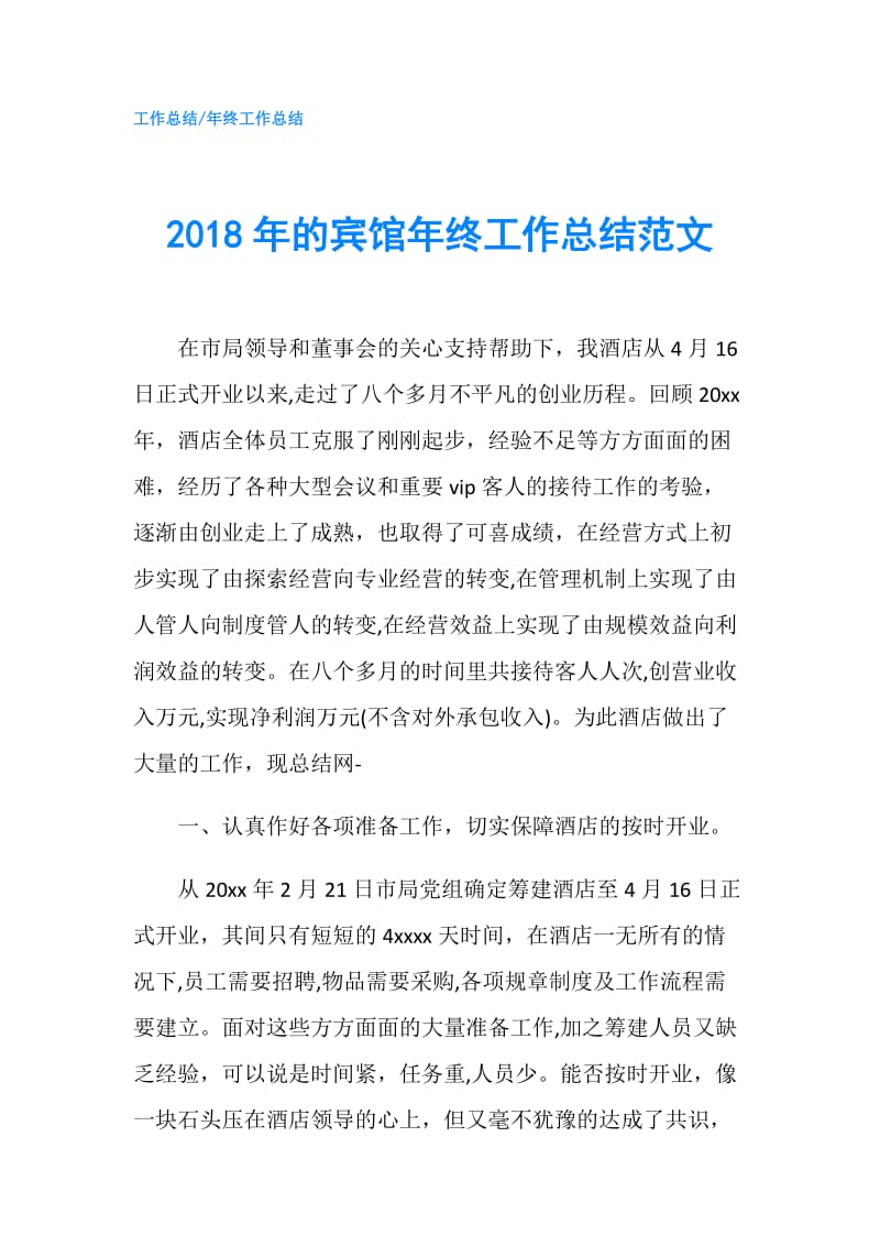 2018年的宾馆年终工作总结范文.doc_第1页