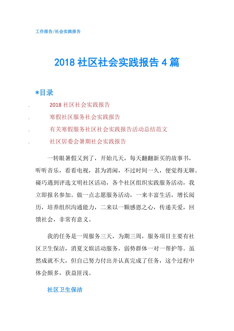 2018社区社会实践报告4篇.doc_第1页