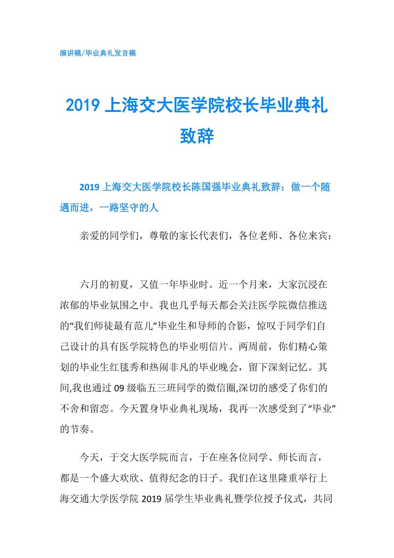 2019上海交大医学院校长毕业典礼致辞.doc_第1页