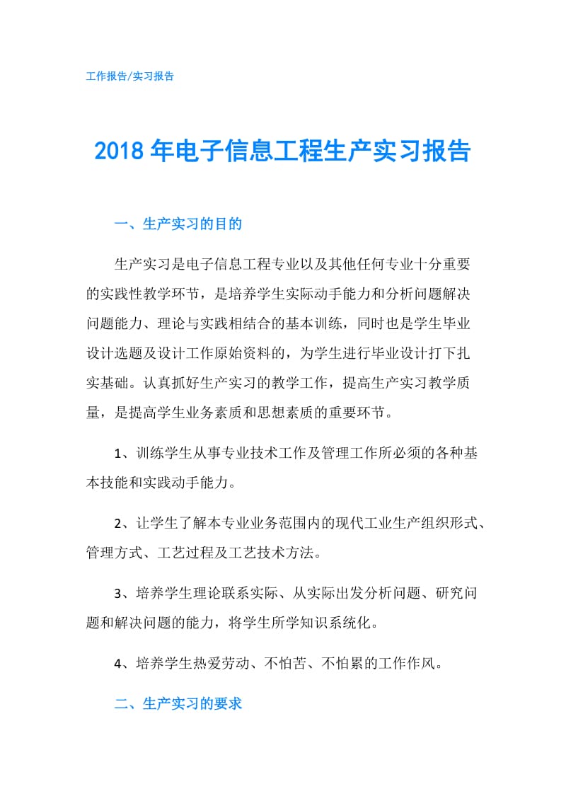 2018年电子信息工程生产实习报告.doc_第1页