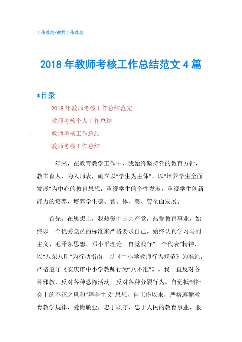 2018年教师考核工作总结范文4篇.doc_第1页