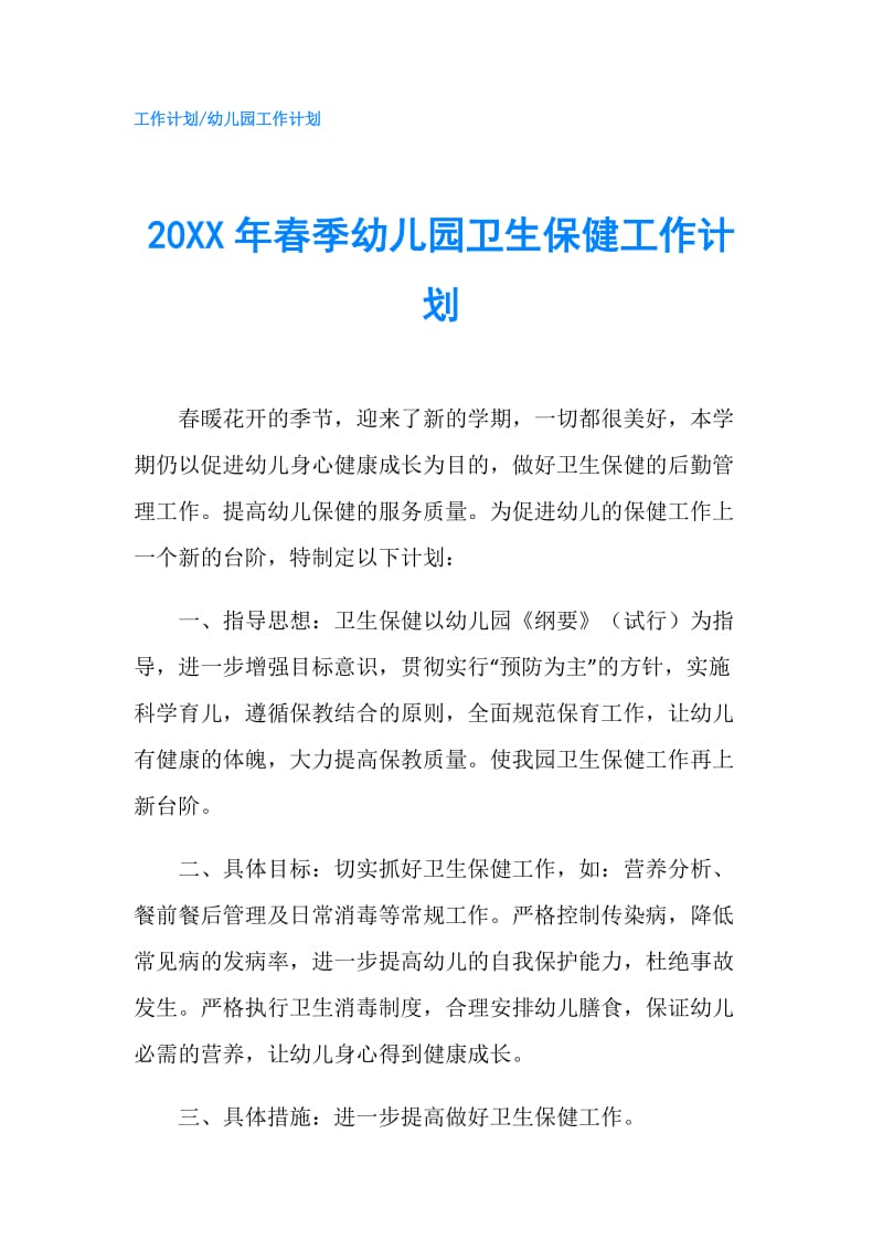 20XX年春季幼儿园卫生保健工作计划.doc_第1页