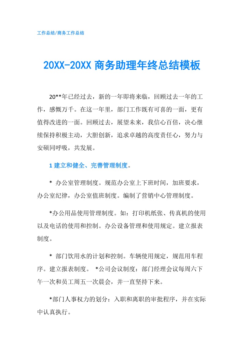 20XX-20XX商务助理年终总结模板.doc_第1页