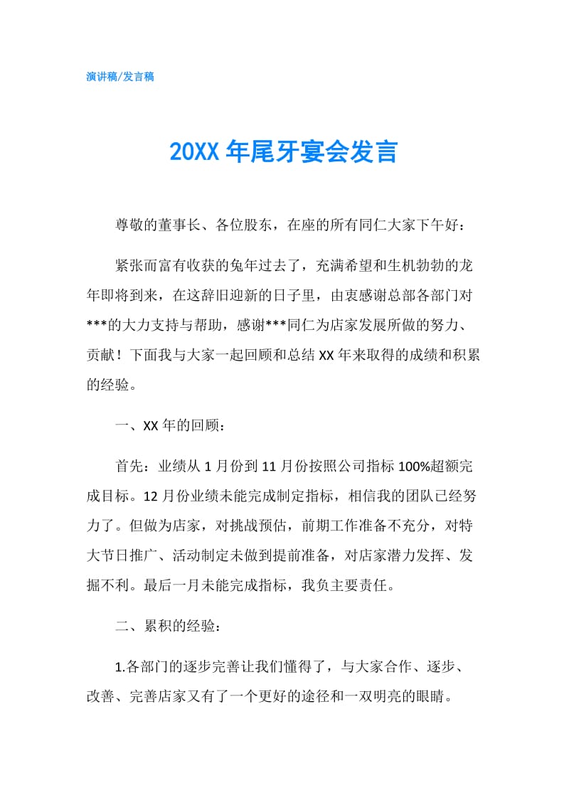 20XX年尾牙宴会发言.doc_第1页